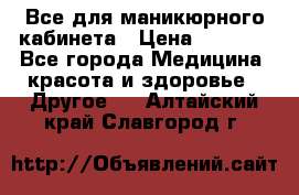 Все для маникюрного кабинета › Цена ­ 6 000 - Все города Медицина, красота и здоровье » Другое   . Алтайский край,Славгород г.